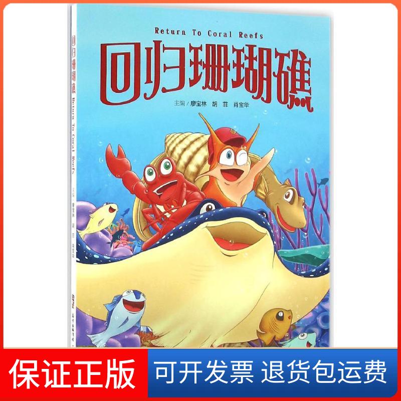 【保正版】回归珊瑚礁廖宝林胡菲肖宝华广东科技出版社