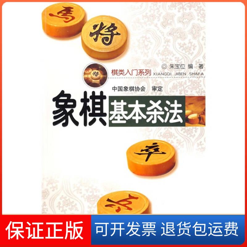 【保正版】象棋基本杀法朱宝位安徽科学技术出版社9787533737092