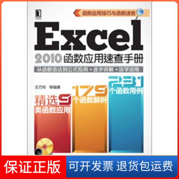 【保正版】Excel2010函数应用速查手册-(附光盘)王巧伶机械工业出版社9787111411680