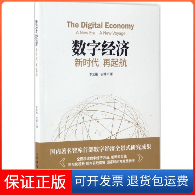 【保正版】数字经济李艺铭,安晖 著人民邮电出版社9787115457028