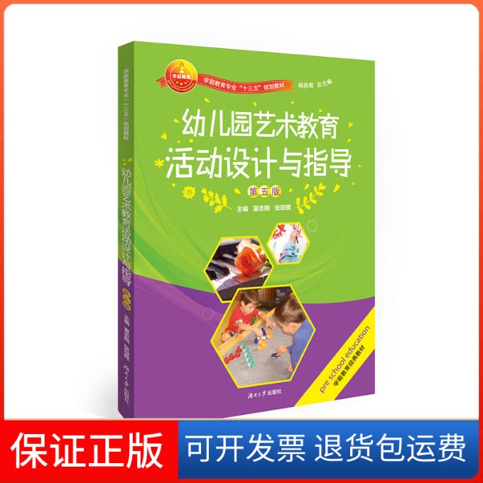 【保正版】幼儿园艺术教育活动设计与指导(第5版学前教育专业十三五规划教材)夏志刚//张琼辉|总主编:杨莉君湖南大学出版社