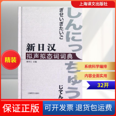 【保正版】新日汉拟声拟态词词典郭华江 编上海译文出版社9787532757756