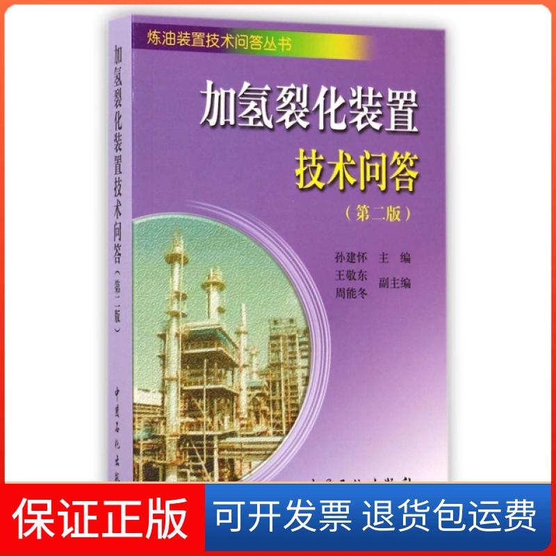 【正版】加氢裂化装置技术问答孙建怀 主编 著中国石化出版社9787511429117
