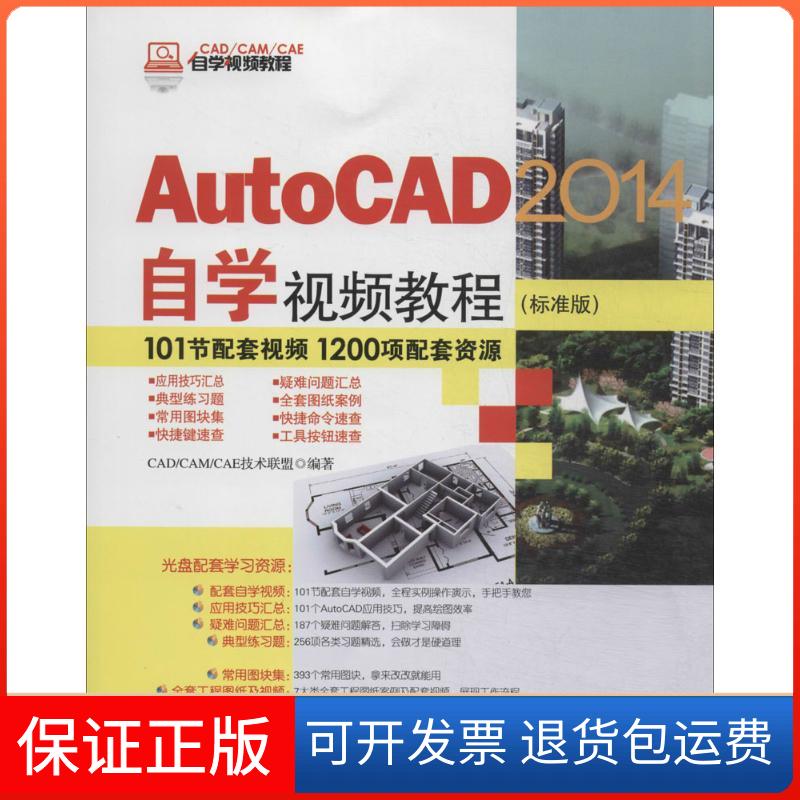 【保正版】AutoCAD2014自学视频教程CAD CAM CAE技术联盟清华大学出版社9787302351825