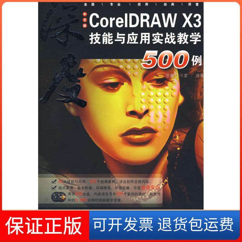 【正版】中文版CorelDRAWX3技能与应用实战教学500例（2DVD）温鑫工作室兵器工业出版社9787802482302