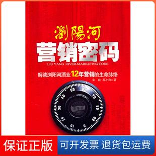 保正版 苏小和中国发展出版 浏阳河营销密码 生命脉络朱砝 社9787802346369 解读浏阳河酒业12年营销