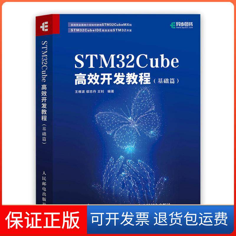 【保正版】STM32Cube开发教程(基础篇)王维波鄢志丹王钊人民邮电出版社9787115551771