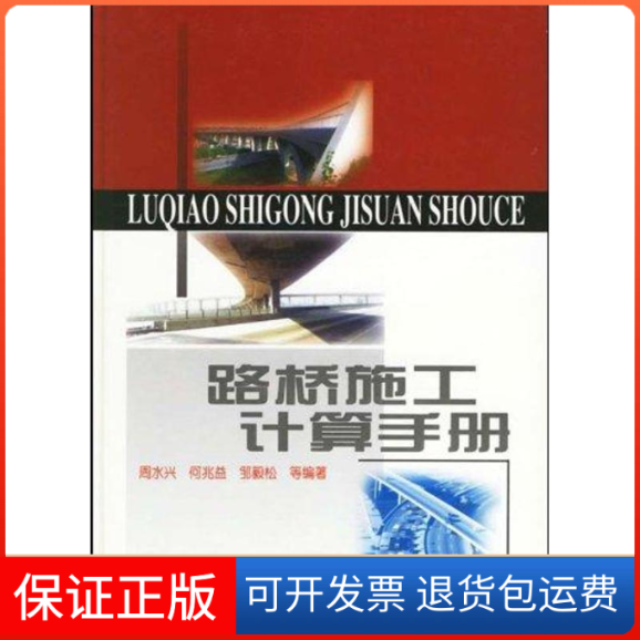 【保正版】路桥施工计算手册周水兴何兆益邹毅松人民交通出版社
