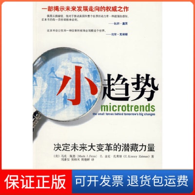 【保正版】小趋势(决定未来大变革的潜藏力量)(美)马克·佩恩//E.金尼·扎莱纳|译者:刘庸安//...中央编译9787802117433