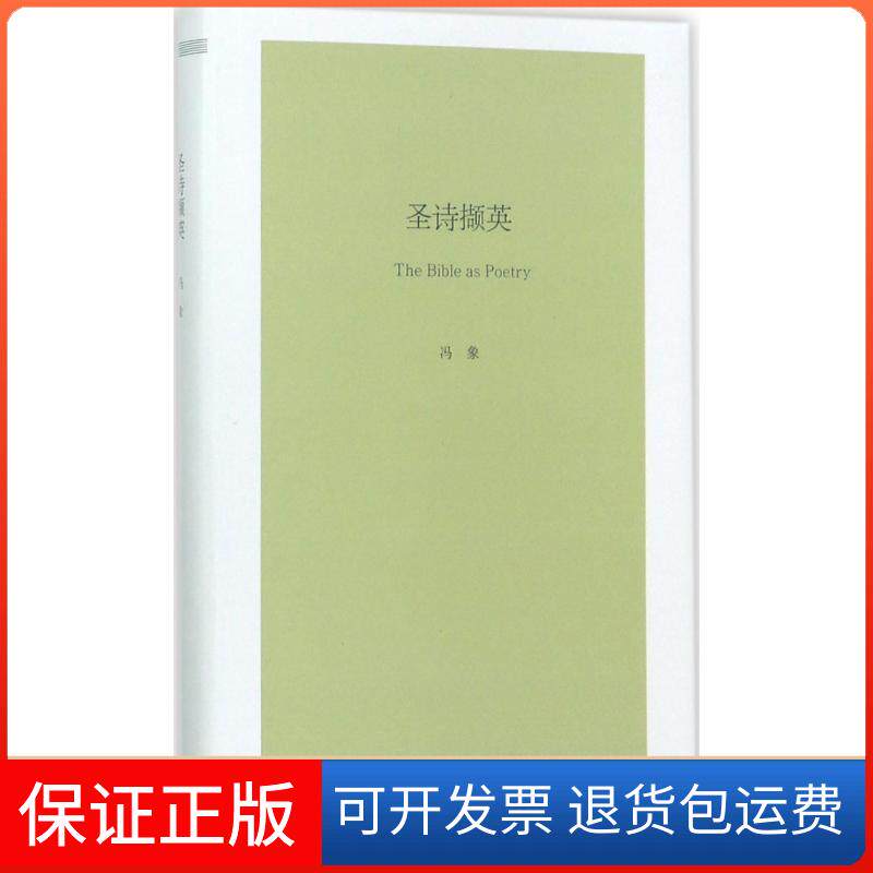 【保正版】圣诗撷英冯象生活·读书·新知三联书店9787108060006