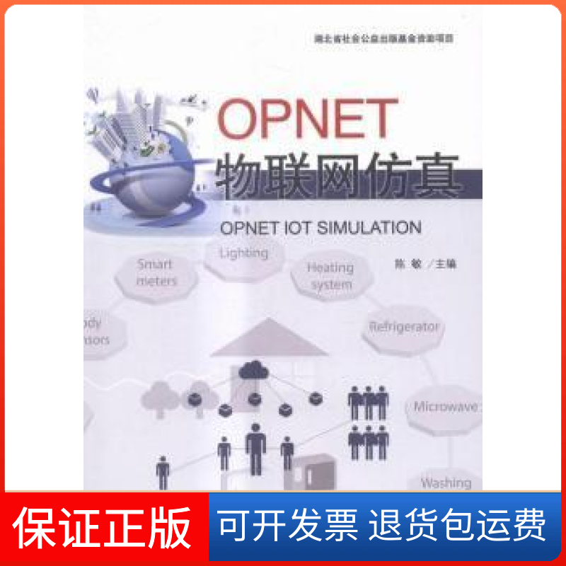 【保正版】OPNET物联网陈敏华中科技大学出版社9787560995106