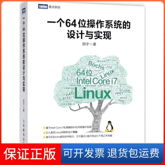 【保正版】一个64位操作系统的设计与实现田宇 著人民邮电出版社9787115475251