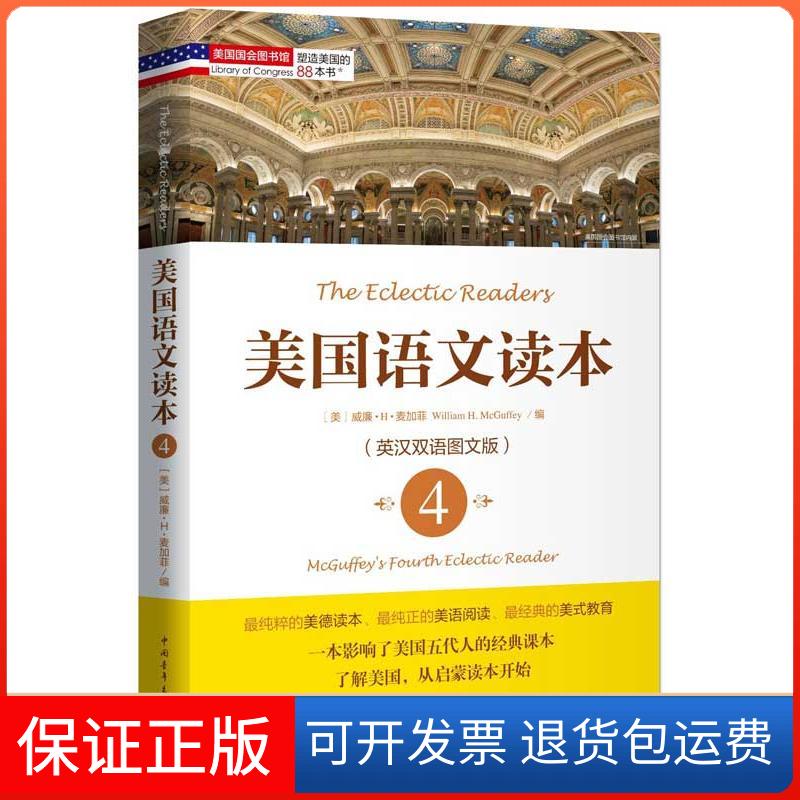 【保正版】美国语文读本(英汉双语图文版)(4)麦加菲中国青年出版社9787515316505