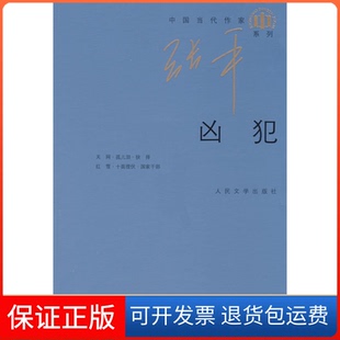 【保正版】凶犯张平人民文学出版社9787020072187