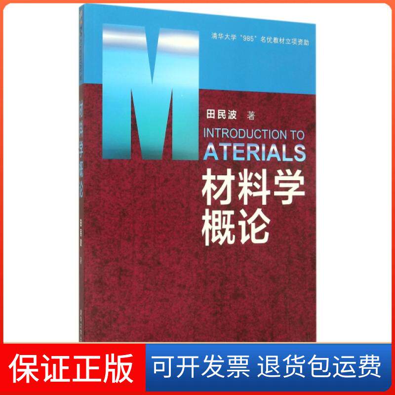 【保正版】材料学概论田民波清华大学出版社9787302406525