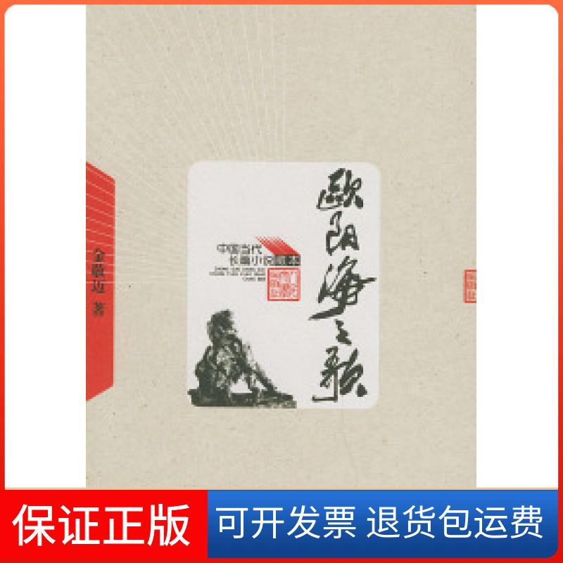 【保正版】欧阳海之歌——中国当代长篇小说藏本金敬迈人民文学出版社9787020049066