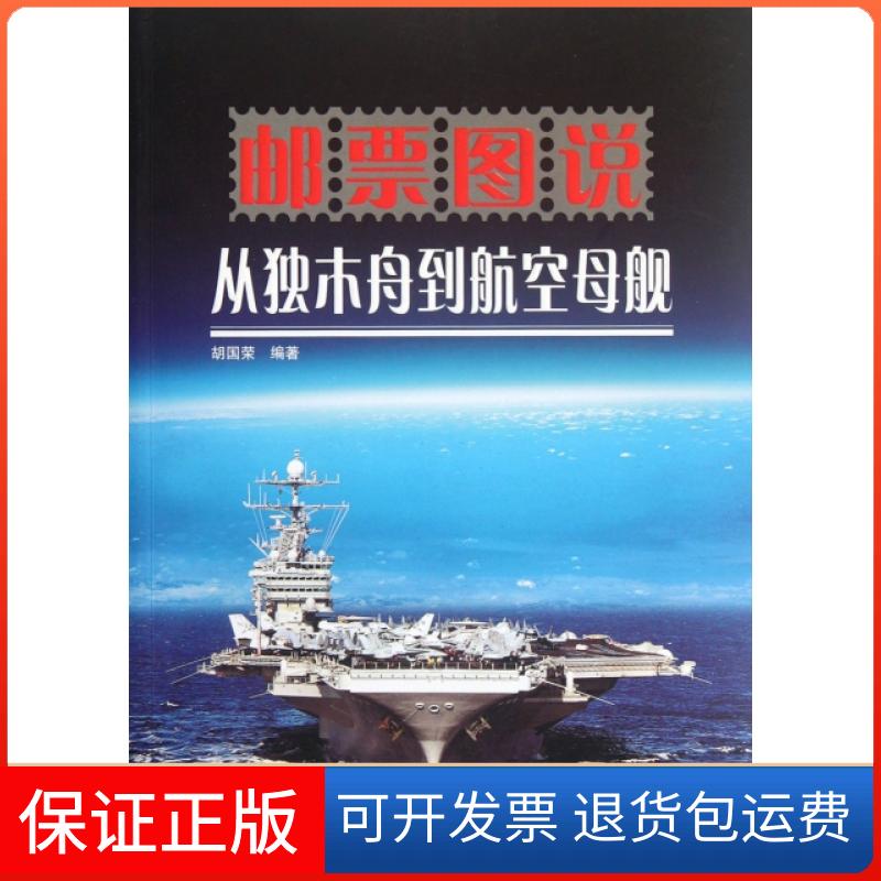 【保正版】邮票图说从独木舟到航空母舰胡国荣科普9787110075029