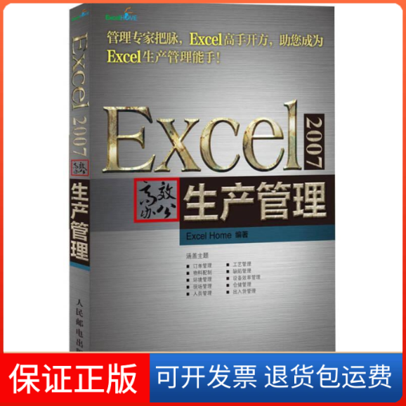 【保正版】Excel2007办公生产管理ExcelHome人民邮电出版社