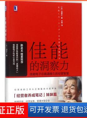 【保正版】佳能的洞察力：佳能电子总裁酒卷久的经营智慧酒卷久机械工业出版社9787111594079