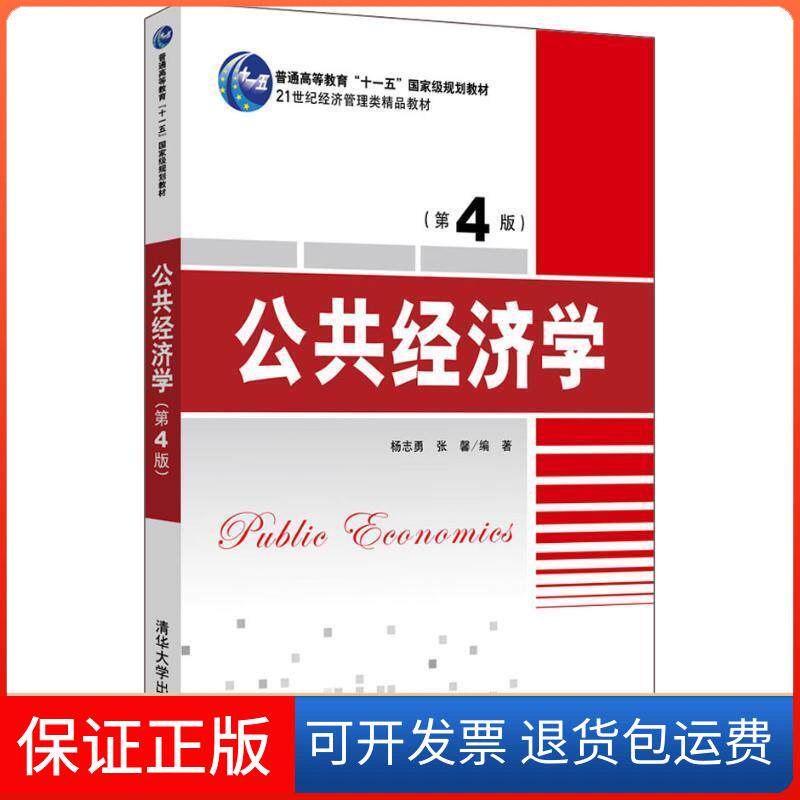 【保正版】公共经济学杨志勇；张馨清华大学出版社9787302514015
