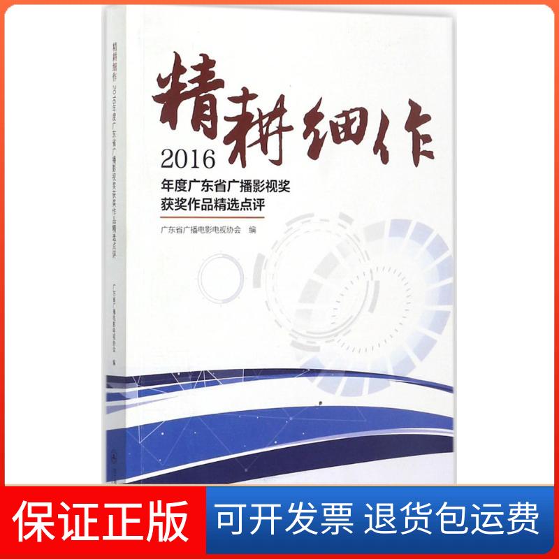 【保正版】精耕细作广东省广播电影电视协会 编暨南大学出版社9787566822093