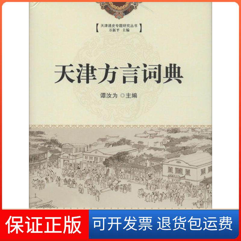 【保正版】天津方言词典谭汝为作品无 著天津人民出版社9787201085159