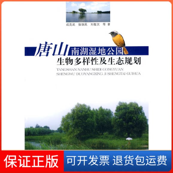【保正版】唐山南湖湿地公园生物多样及态规划成克武.中国林业出版社9787503855436