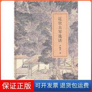 【保正版】近世古琴逸话严晓星　著中华书局9787101071603