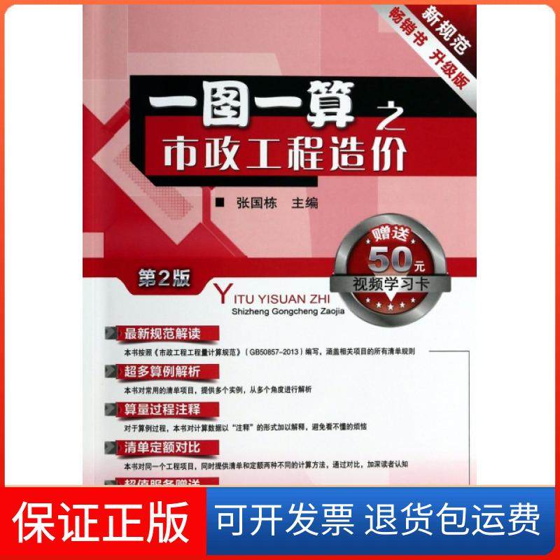 【保正版】一图一算之市政工程造价(第2版)张国栋机械工业9787111447863