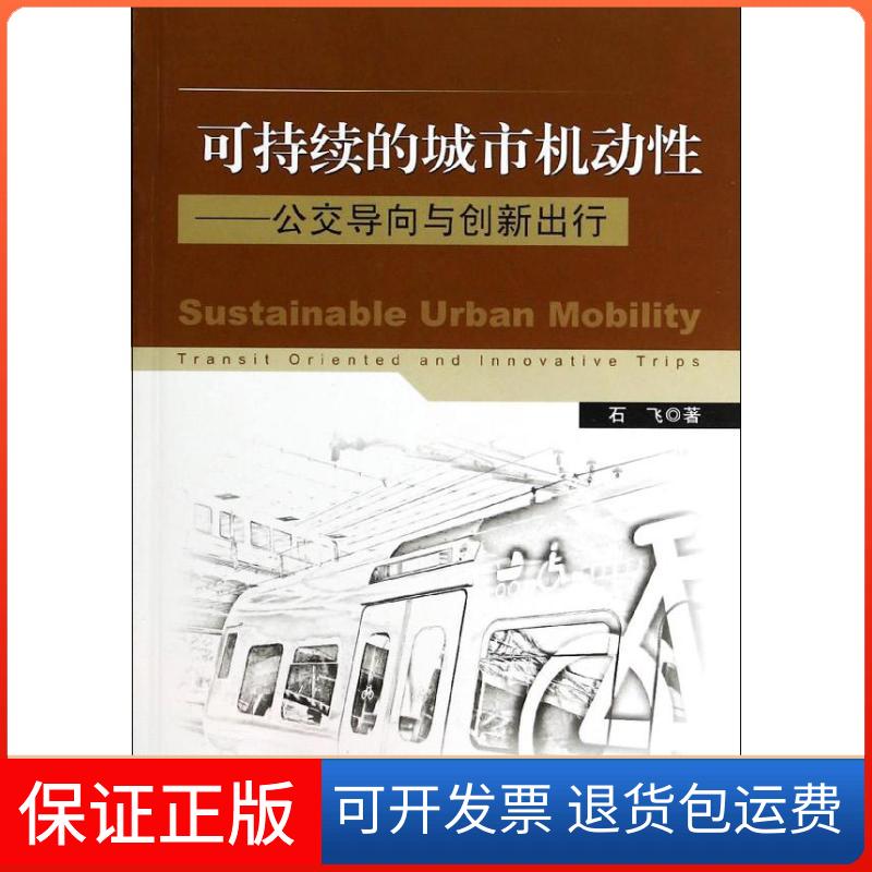 【保正版】可持续的城市机动石飞 著东南大学出版社9787564147396