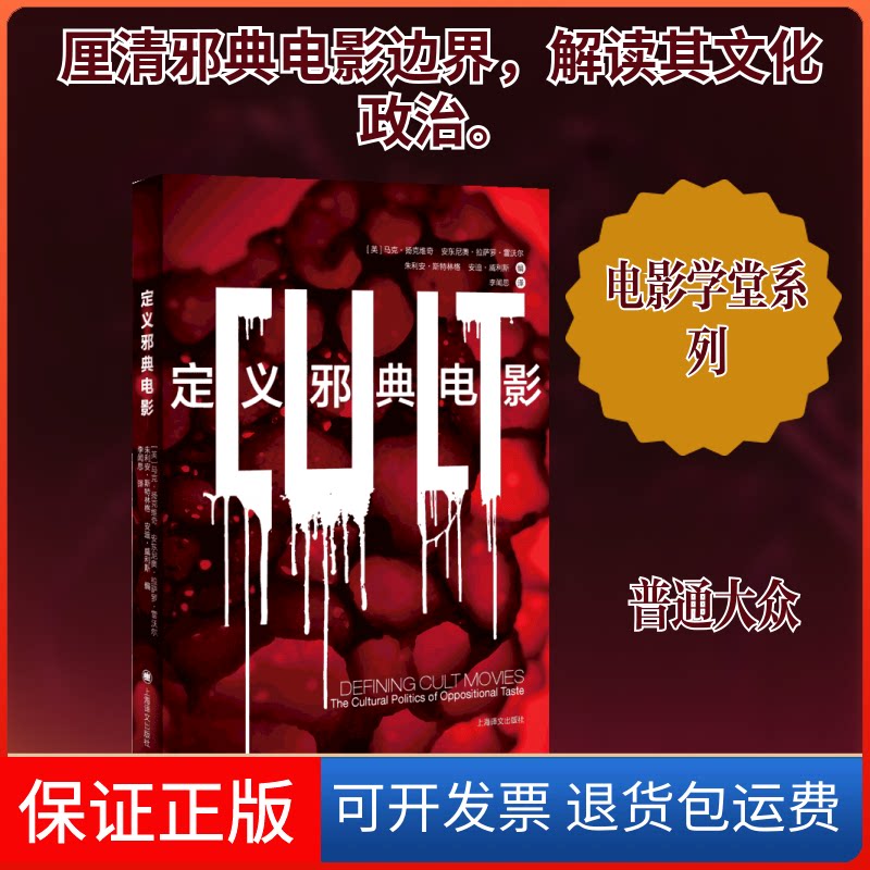 【保正版】定义邪典电影/电影学堂[英]马克·扬克维奇著主编 著 李闻思 译 译上海译文出版社9787532780662