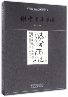 谢云书画艺术 中国国家博物馆捐赠系列丛书吕章申安徽美术 保证正版