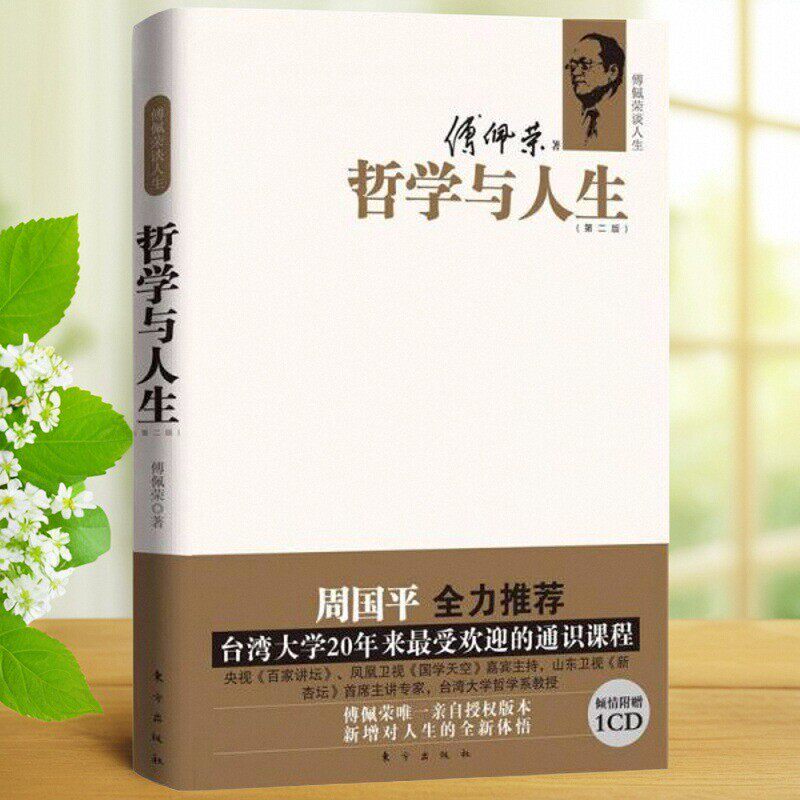 哲学与人生第二版傅佩荣