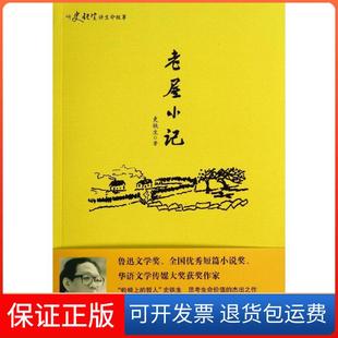 【保正版】老屋小记史铁生华东师范大学出版社9787567520455