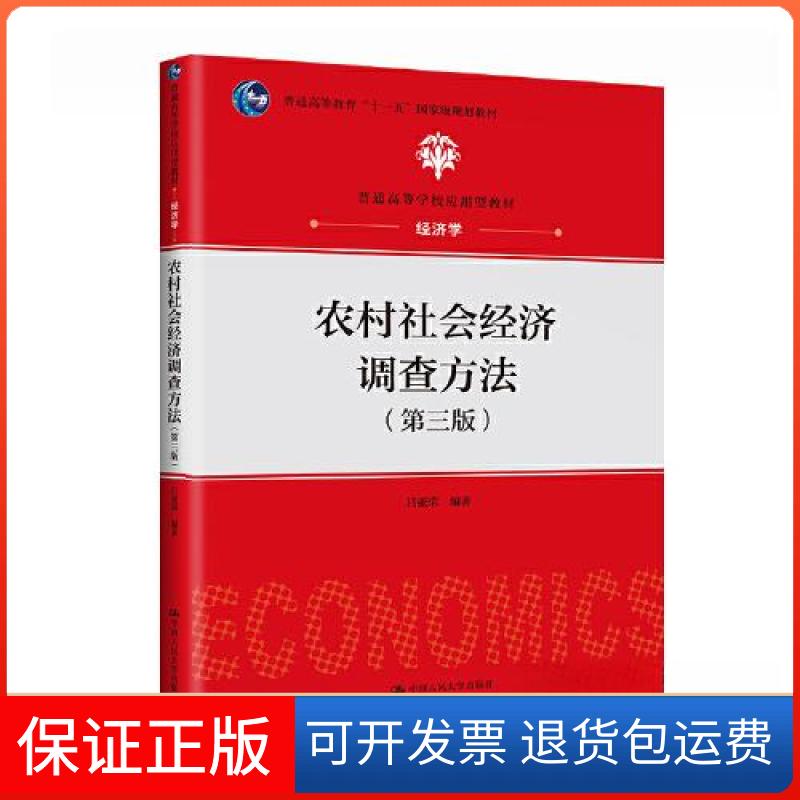 【保正版】农村社会经济调查方法(第三版)(普通高等学校应用型教材·经济学)吕亚荣中国人民大学出版社9787300321783