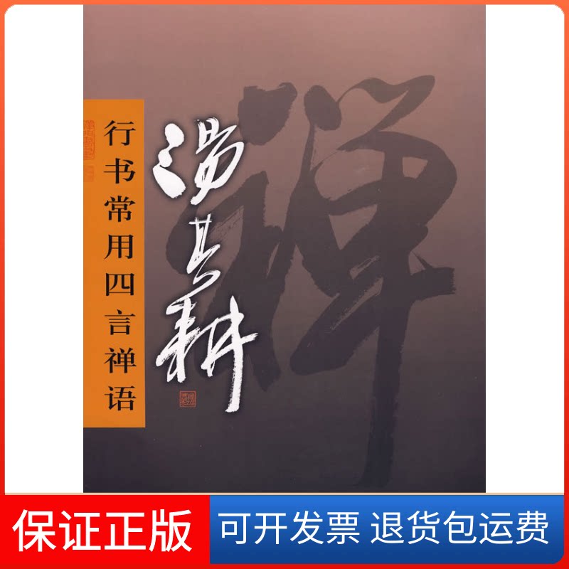 【保正版】汤其耕行书常用四言禅语汤其耕上海书画出版社9787807255291
