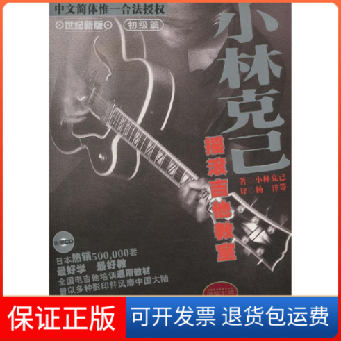 【正版】小林克已摇滚吉他教室(世纪新版初级篇附光盘)(日本)小林克已 杨洋湖南文艺出版社9787540429454