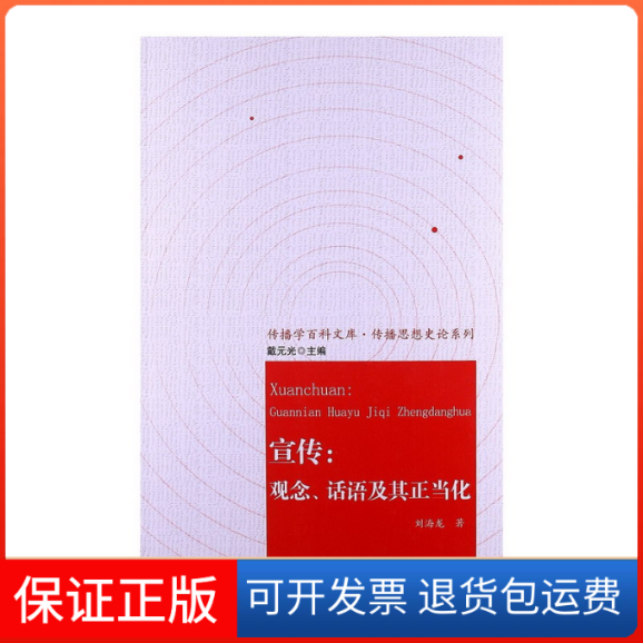【保正版】宣传-观念.话语及其正当化刘海龙中国大百科全书出版社9787500091110