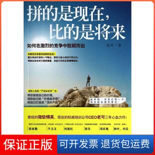 是现在比 拼 是将来 如何在激烈 老可中国华侨9787511342478 竞争中脱颖而出 保正版