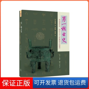 【正版】另一种古史：青铜器纹饰、图形文字与图像铭文的解读杨晓能生活.读书.新知三联书店9787108060358