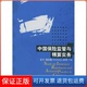 社9787300046099 中国保险监管与精算实务袁卫中国人民大学出版 保正版