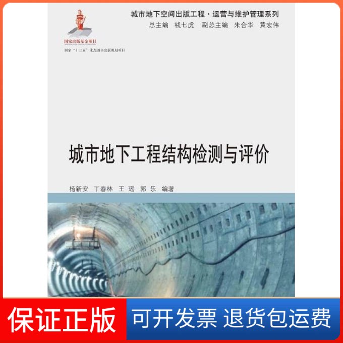 【保正版】城市地下工程结构检测与评价(精)/运营与维护管理系列钱七虎同济大学出版社9787560880839
