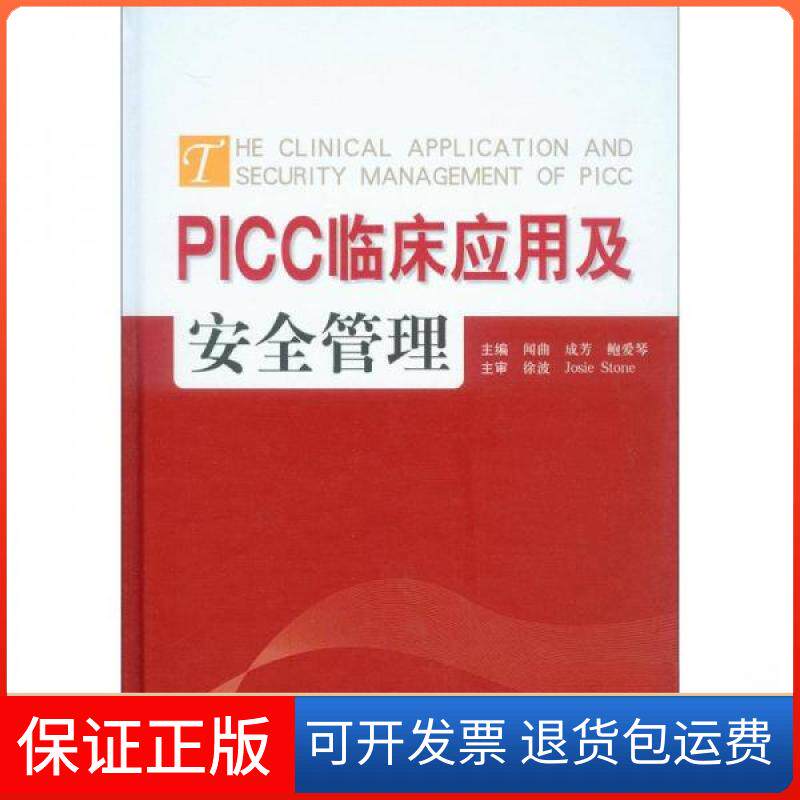 【保正版】PICC临床应用与安全管理闻曲、成芳、鲍爱琴 编人民军医出版社9787509162200