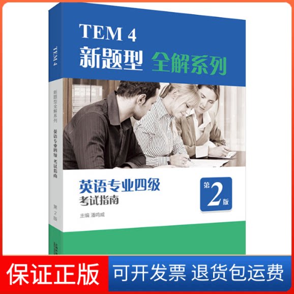 【保正版】TEM4新题型全解系列:英语专业四级指南(第2版)潘鸣威主编 著上海外语教育出版社9787544661119