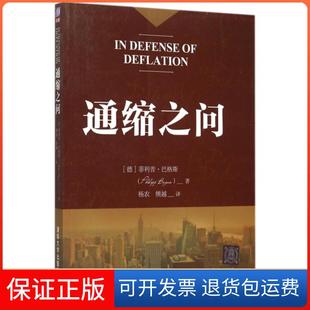 【保正版】通缩之问(德)菲利普·巴格斯|译者:杨农//熊越清华大学9787302413653