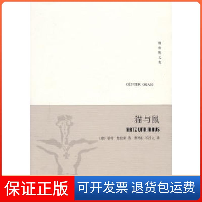 【保正版】猫与鼠&mdash;但泽三部曲之二&mdash;&mdash;格拉斯文集（新版）（德）格拉斯（Grass G.） 蔡鸿君 石沿之上海译文出版社9787532744992