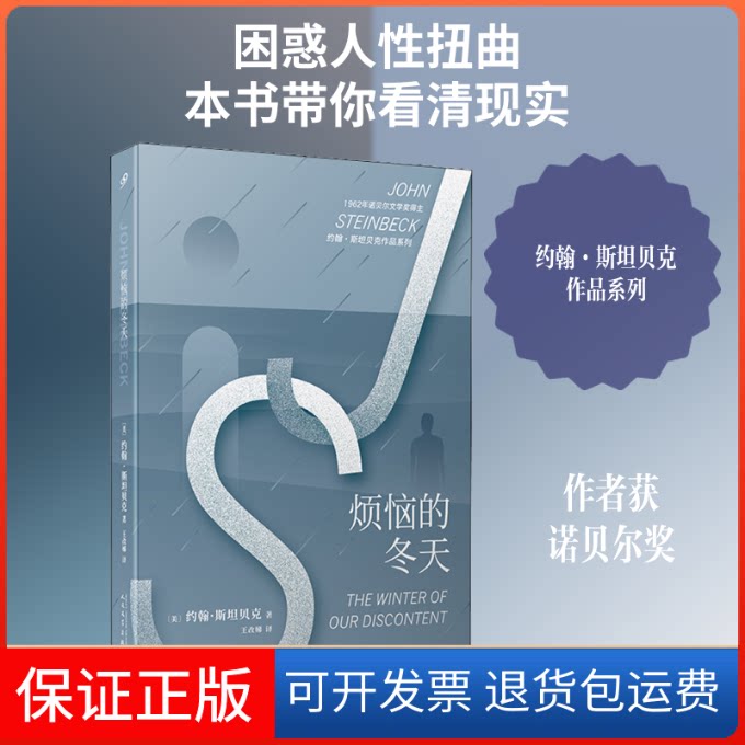 【保正版】烦恼的冬天(美)约翰·斯贝(John Steinbeck) 著 王改娣 译人民文学出版社9787020147359
