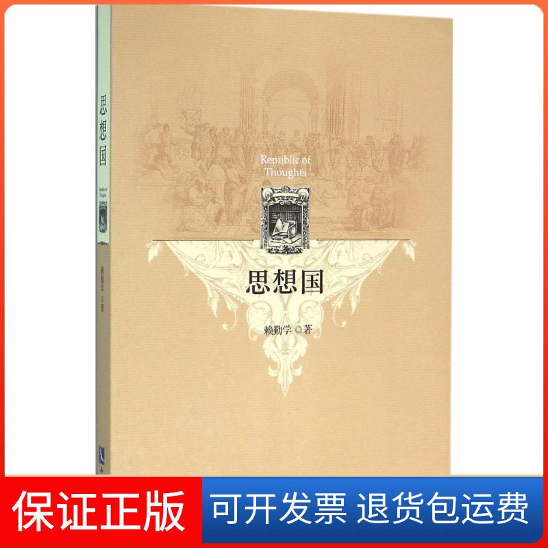 【保正版】思想国赖勤学 著 著知识产权出版社9787513038676