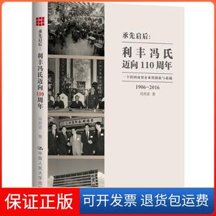 【保正版】承先启后:利丰冯氏迈向110周年冯邦彦 著 著中国人民大学出版社9787300233055