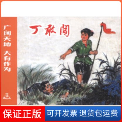 【保正版】丁敢闯-广阔天地大有作为董德兴上海人民美术出版社9787532286188